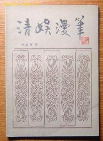 私人藏书 九五品包邮【上海书店1984版 郑逸梅作品】《清娱漫笔》
