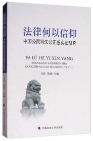 法律何以信仰 中国公民司法公正感实证研究
