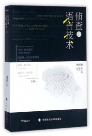 侦查的语言技术《侦查的语言技术》的主要内容是包括询问、讯问、危机谈判、交叉询问等全部言辞交流的各种实战技术。既有理论基础，也有实践上的经验。侦查询问语言是询问活动得以开展的重要工具，正确选择和运用询问语言，灵活运用语言的技巧，就可以把握询问的主动权，消除被询问人的各种心理障碍，促使证人和被害人如实陈述案件事实。侦查询问语言使用的要求技巧主要有：寻找话题，拉近距离；正确引导，矫正心理；隐蔽意图，