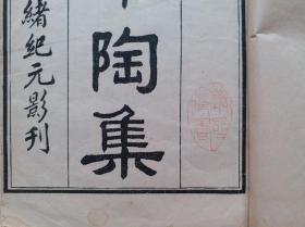 光绪纪元影刊《宋本陶渊明诗集》（白纸线装）