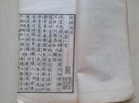 光绪纪元影刊《宋本陶渊明诗集》（白纸线装）