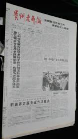 《珍藏中国·地方报·贵州》之《贵州老年报》（2006.3.10生日报）