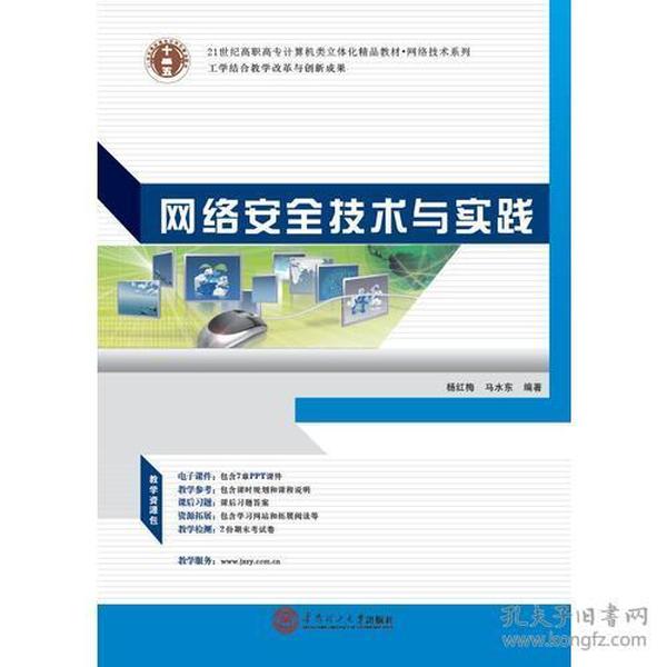 网络安全技术与实践 杨红梅马水东 华南理工大学出版社 2013年01月01日 9787562342717