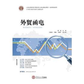 .经济贸易系列 外贸函电
