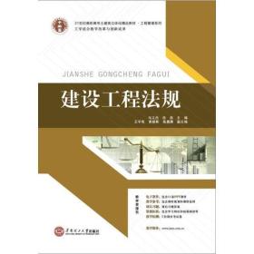 21世纪高职高专土建类立体化精品教材 工程管理系列 建设工程法规