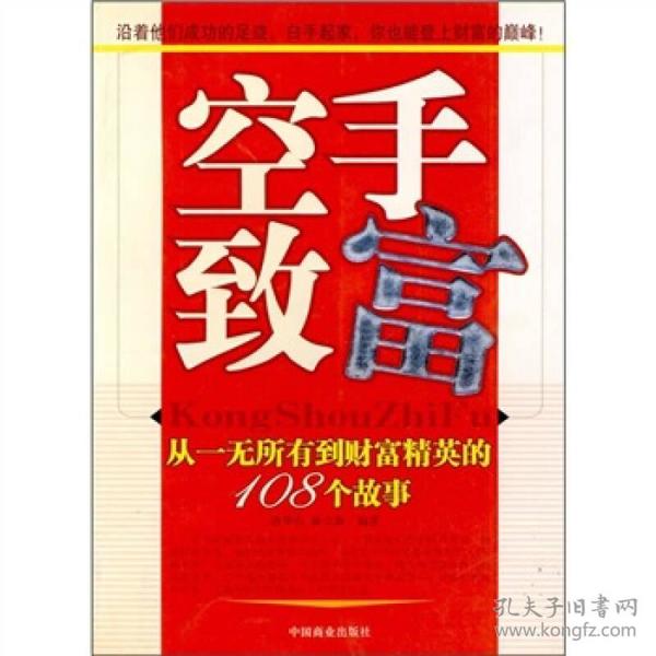 空手致富：从一无所有到财富精英的108个故事