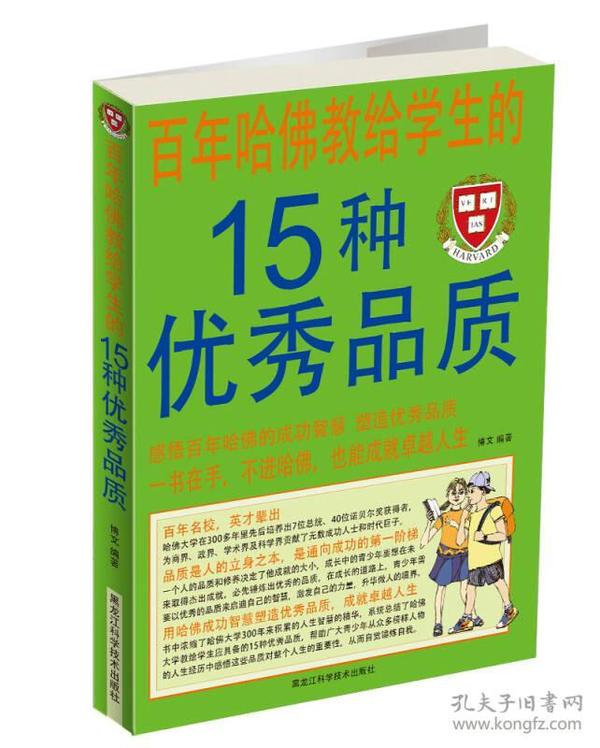 百年哈佛教给学生的15种优秀品质