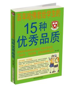 百年哈佛教给学生的15种优秀品质