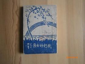 我们的七月（师陀藏书有签名）