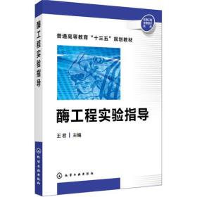 （'普通高等教育“十三五”规划教材）酶工程实验指导