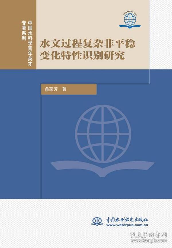 水文过程复杂非平稳变化特性识别研究