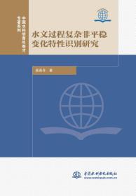 水文过程复杂非平稳变化特性识别研究