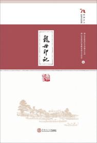 岭南乡土历史文化纵横：龙母印记