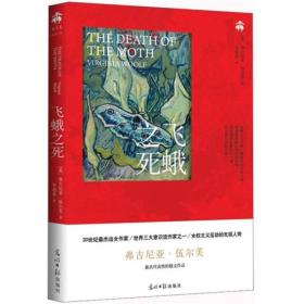 飞蛾之死：伍尔芙最经典散文作品集