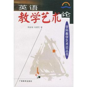 英语教学艺术论——学科教学艺术论丛书