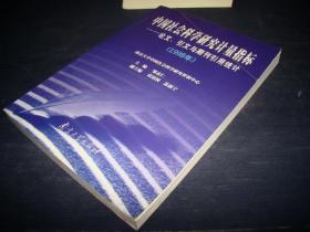 中国社会科学研究计量指标——论文、引文与期刊引用统计（1998年） 封面上书口处有折痕 下书口有水印