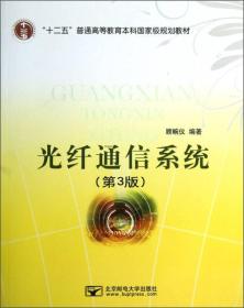 “十二五”普通高等教育本科国家级规划教材：光纤通信系统（第3版）