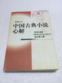 中国古典小说心解