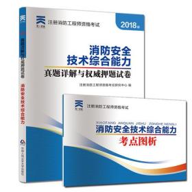 2018注册消防工程师资格考试官方专用教材配套真题押题试卷:消防安全技术综合能力