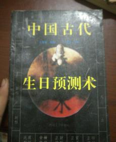 中国古代生曰预测术