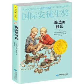 国际安徒生奖大奖书系 海边的村庄 儿童文学大奖 曹文轩中国获奖第1人 影响孩子第1生的故事（精选集第3辑）