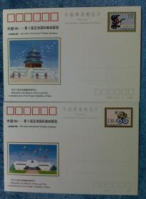 纪念邮资明信片 《中国96—第9届亚洲国际集邮展览》（全套两枚）
