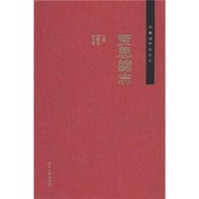 齐鲁诸子名家志：贾思勰志《贾思勰志》北魏著名农业科学家。他的农学名著《齐民要术》系统总结前人农业生产和农学成就，如栽培耕作、畜牧兽医、食品加工等，是我国现存最早的一部完整农书，不仅对我国后世农学有很大影响，而且在世界科技史上也占有重要地位。《贾思勰志》采用志、传、图、表、录诸体裁，客观、科学地记述了贾思勰的家世生平、农业思想和科学技术成就。附有《齐民要术》。