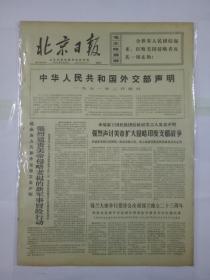 报纸北京日报1971年2月5日（4开四版）强烈谴责美帝侵略老挝的新军事冒险行动；锡兰大使举行招待会庆祝锡兰独立二十三周年；日本人民团结起来 发展反美爱国斗争；解放军北京部队某部隆重集会