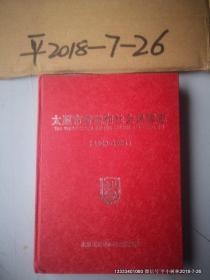 太原市劳动和社会保障志【1949-1996】