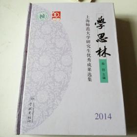 学思林：上海师范大学研究生优秀成果选集2014