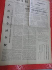 北京日报：毛主席语录：人民解放军应该是一个大学校（一张）