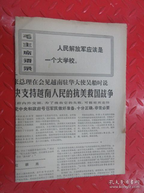 北京日报：毛主席语录：人民解放军应该是一个大学校（一张）
