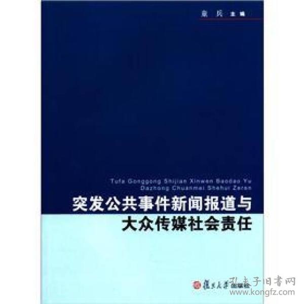 复旦新闻学术创新系列：突发公共事件新闻报道与大众传媒社会责任