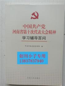 中国共产党河南省第十次代表大会精神学习辅导百问