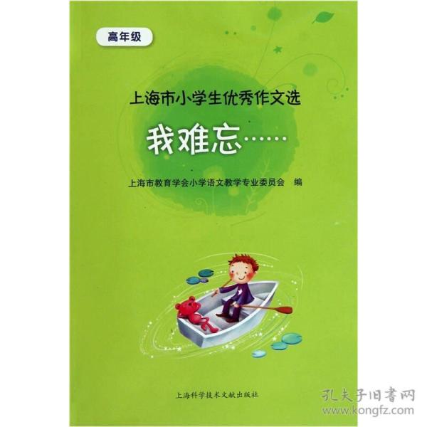 我难忘：小学生优秀作文选（高年级）