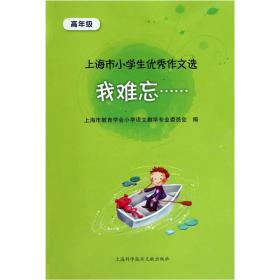 我难忘：小学生优秀作文选（高年级）