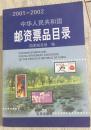 2001-2002  中华人民共和国 邮资票品目录 2004年 第一版第一次印刷  国家邮政局 编  北京出版社   北京美通印刷有限公司印刷   实物拍摄  现货  价格：60元