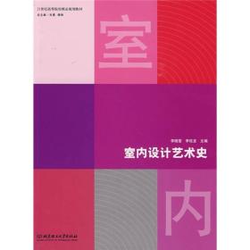 21世纪高等院校精品规划教材：室内设计艺术史正版现货库存书品相好无破损无字迹图片实物拍摄