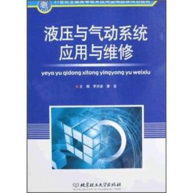 21世纪全国高等教育应用型精品课规划教材：液压与气动系统应用与维修