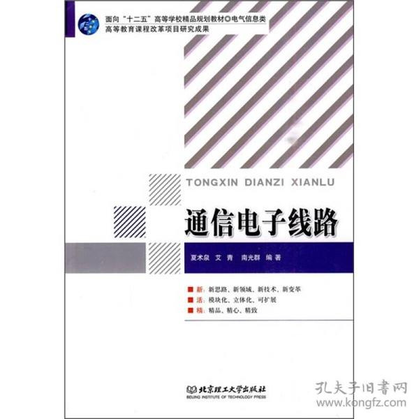 二手正版 通信电子线路 夏术泉 艾青 南光群 北京理工大学