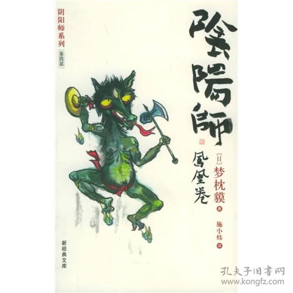 阴阳师(凤凰卷)梦枕貘南海出版公司