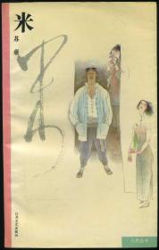 米：八月丛书
