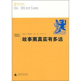 行思文丛.口袋阅读:故事离真实有多远