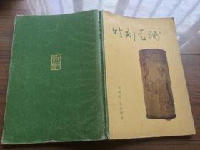 《竹刻艺术》（金西崖 王世襄著作 图版47页 人民美术出版社1980年4月一版一印）