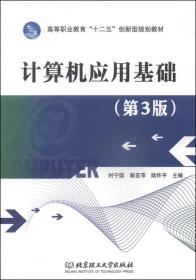 计算机应用基础（第3版）/高等职业教育“十二五”创新型规划教材