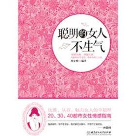 聪明的女人不生气 梵奕 北京理工大学出版社