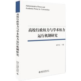 高校行政权力与学术权力运行机制研究