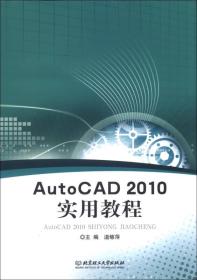 Auto CAD 2010实用教程