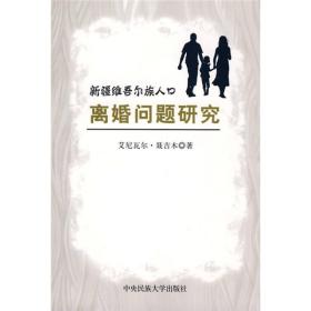 新疆维吾尔族人口离婚问题研究