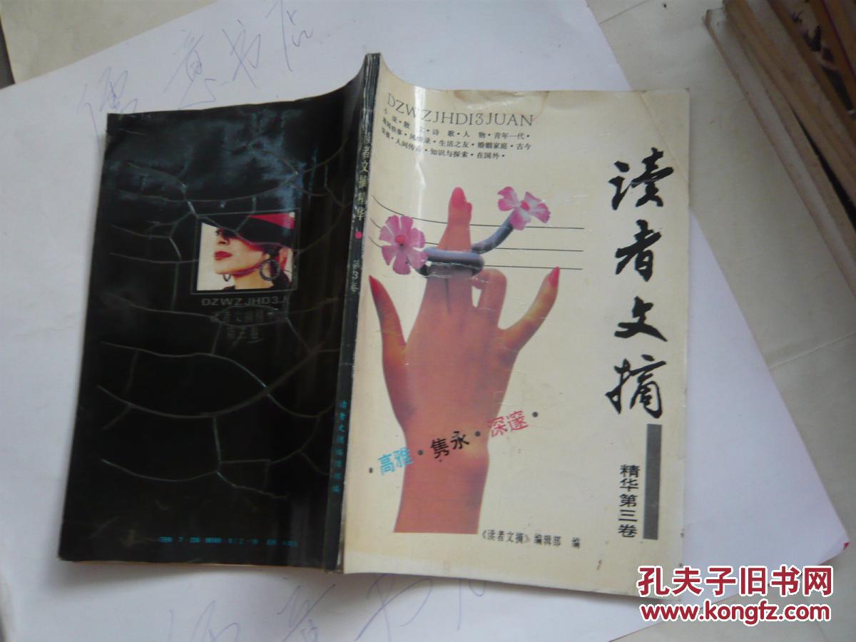 读者文摘精华（第三卷）包正版（非馆藏无涂画.前边6张上书口有点水印8品.16开）